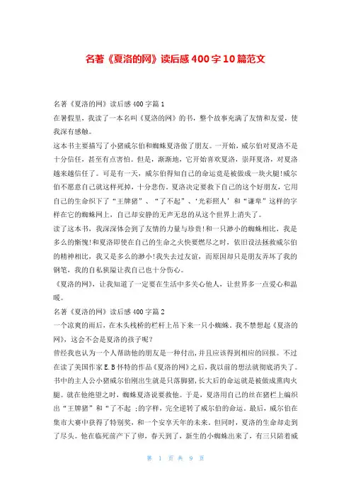 名著《夏洛的网》读后感400字10篇范文