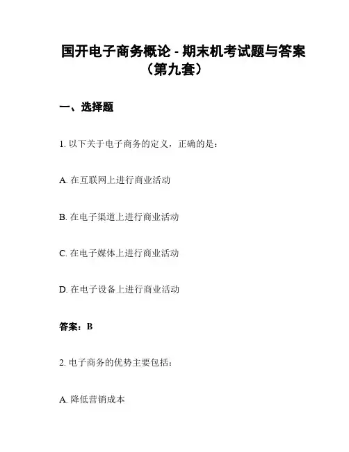 国开电子商务概论 - 期末机考试题与答案(第九套)