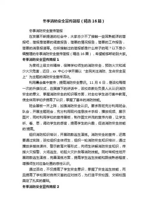 冬季消防安全宣传简报（精选16篇）