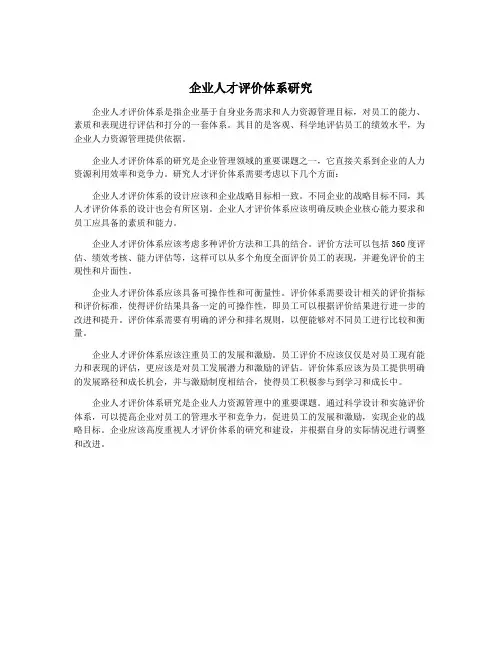 企业人才评价体系研究