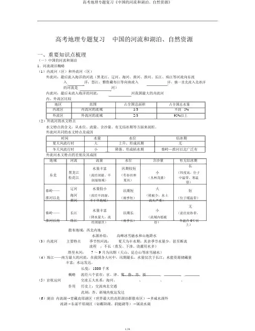 高考地理专题复习《中国的河流和湖泊、自然资源》