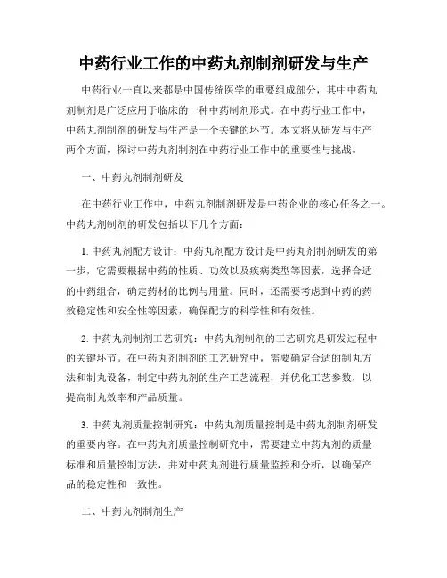 中药行业工作的中药丸剂制剂研发与生产
