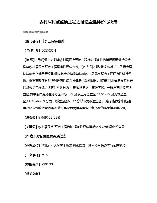 农村居民点整治工程选址适宜性评价与决策