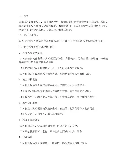 高处作业安全技术交底规范模板