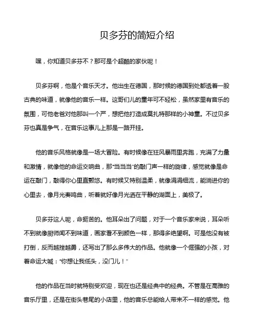 贝多芬的简短介绍