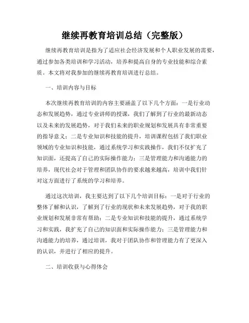 继续再教育培训总结(完整版)