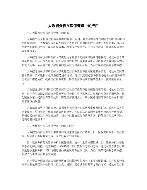 大数据分析在医保管理中的应用