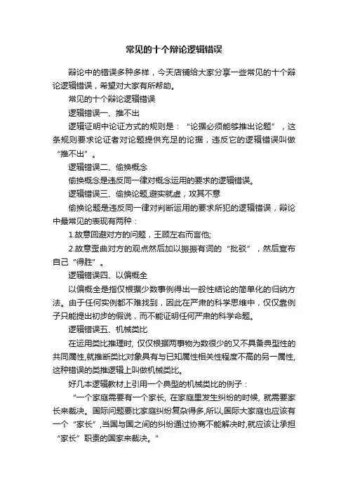 常见的十个辩论逻辑错误