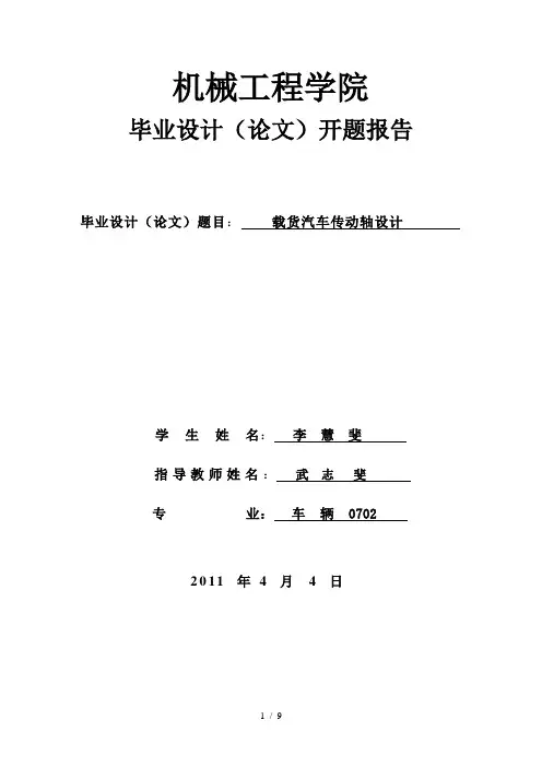 汽车传动轴设计开题报告