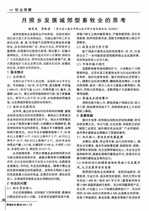 月照乡发展城郊型畜牧业的思考