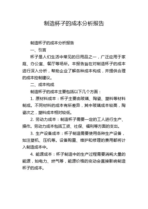 制造杯子的成本分析报告