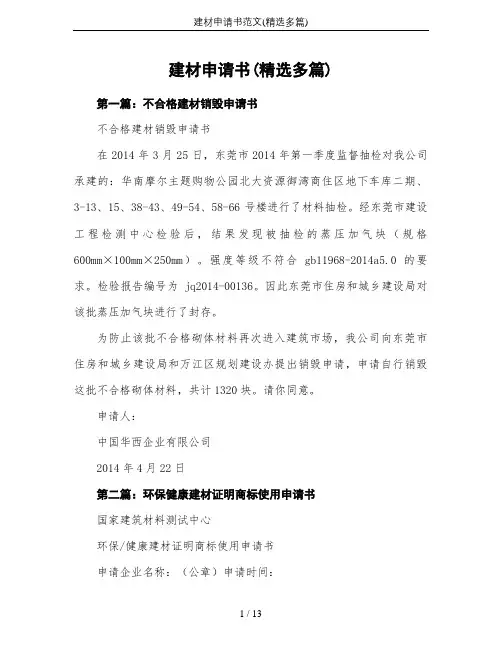 建材申请书范文(精选多篇)