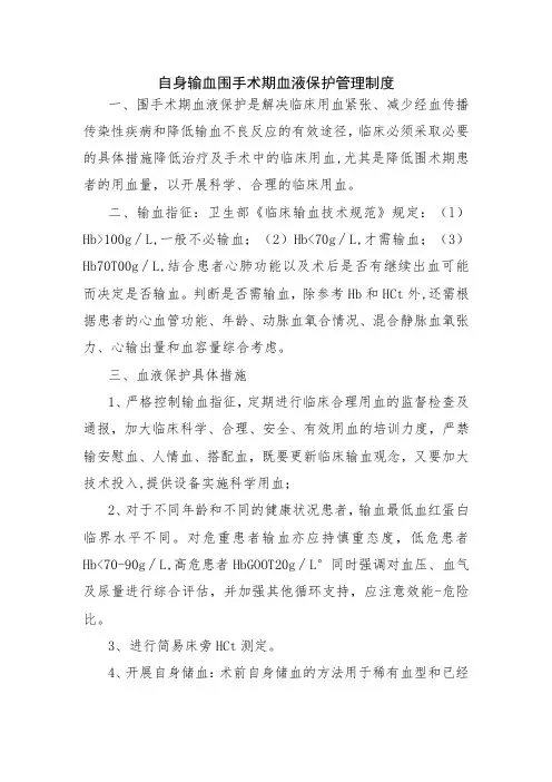 输血科自身输血围手术期血液保护管理制度
