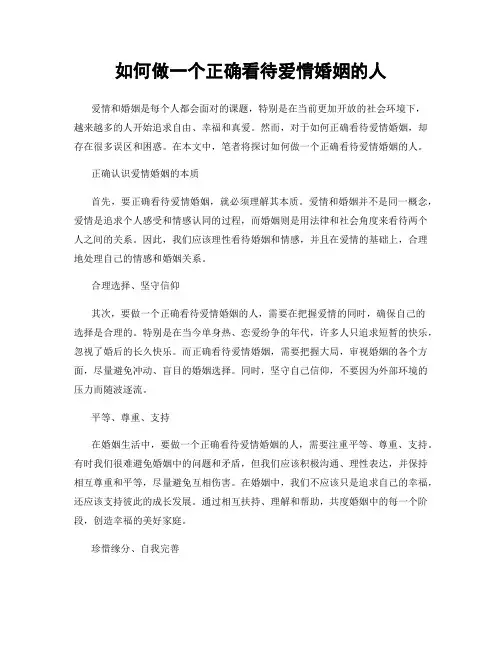 如何做一个正确看待爱情婚姻的人