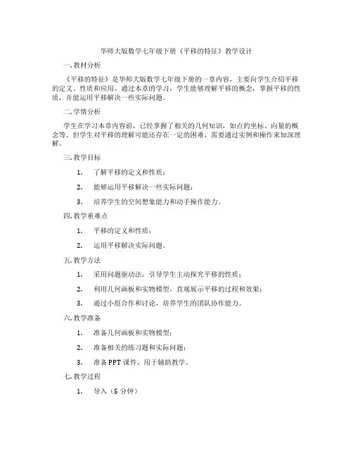 华师大版数学七年级下册《平移的特征》教学设计