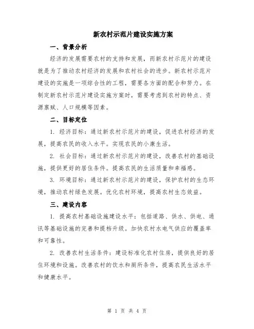 新农村示范片建设实施方案