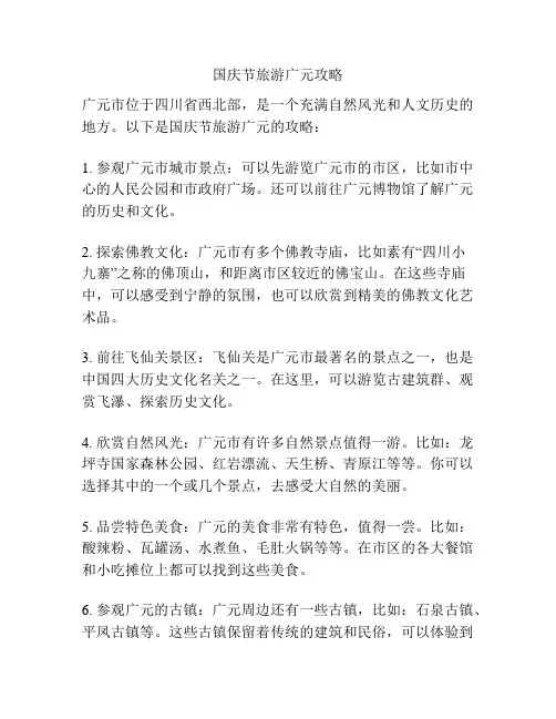 国庆节旅游广元攻略