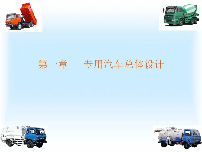 第一章 专用汽车结构与设计