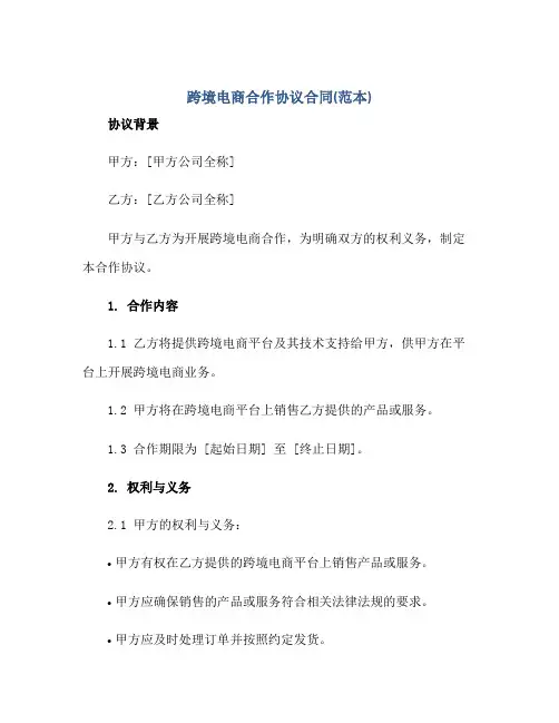 跨境电商合作协议合同(范本)