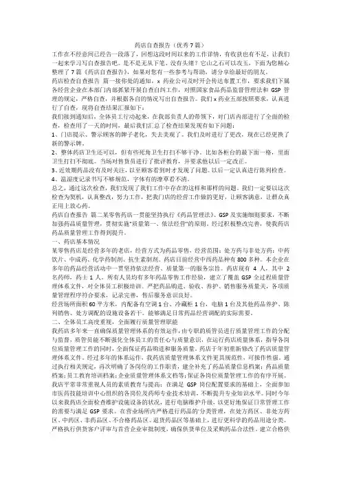 药店自查报告(优秀7篇)-最新