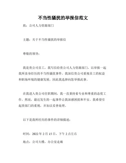 不当性骚扰的举报信范文