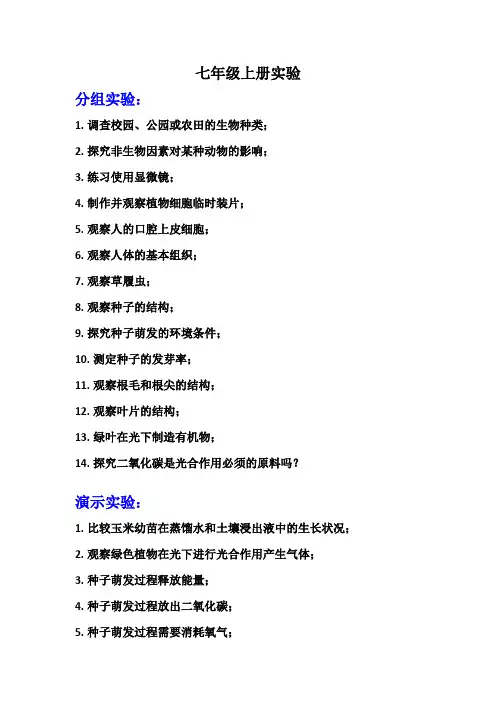 初中生物实验目录