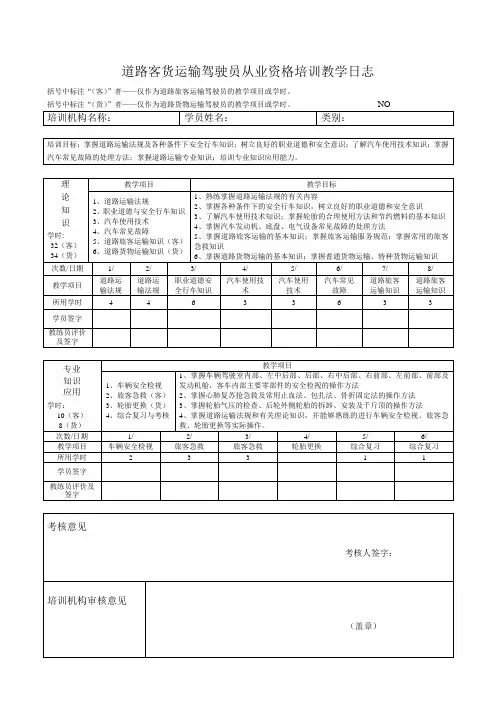 道路客货运输驾驶员从业资格培训教学日志