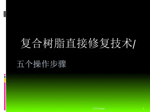 复合树脂直接修复技术-五个步骤