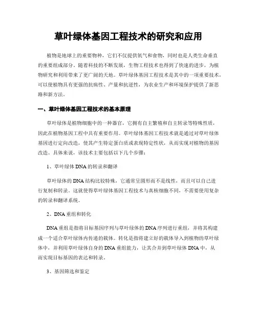 草叶绿体基因工程技术的研究和应用