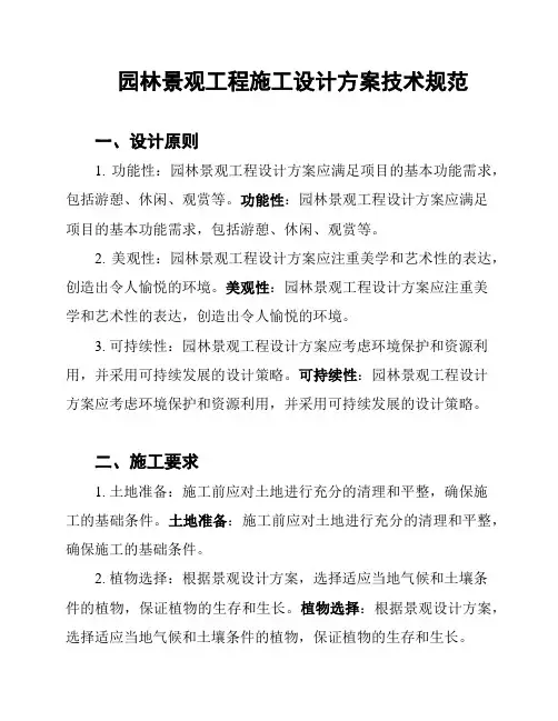 园林景观工程施工设计方案技术规范