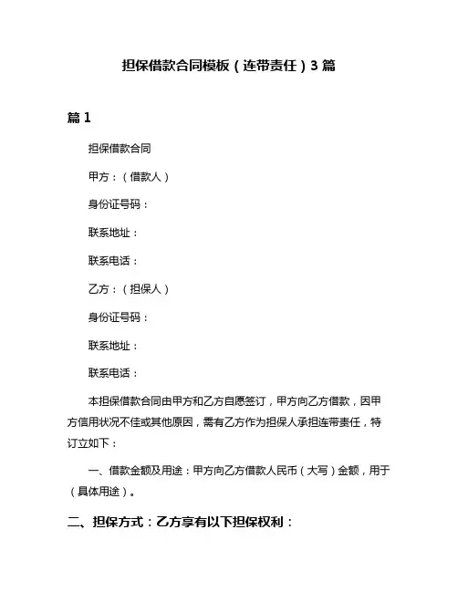 担保借款合同模板(连带责任)3篇