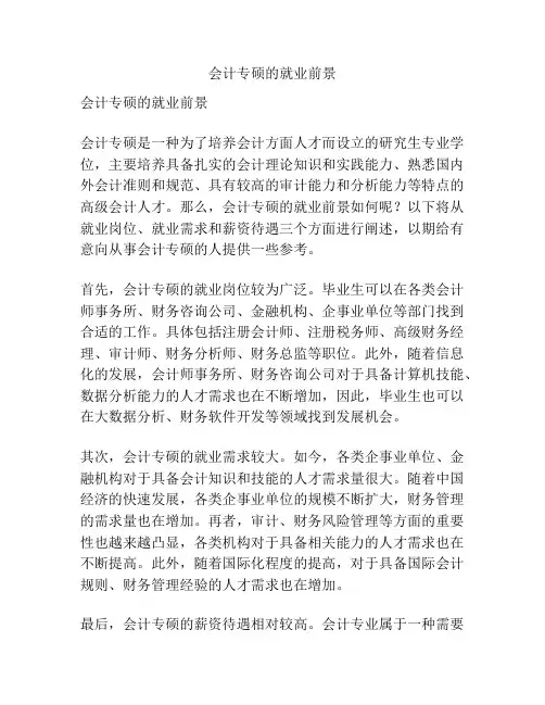 会计专硕的就业前景