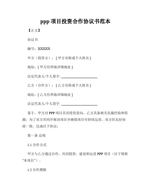 ppp项目投资合作协议书范本