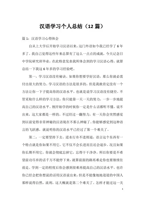 汉语学习个人总结(12篇)