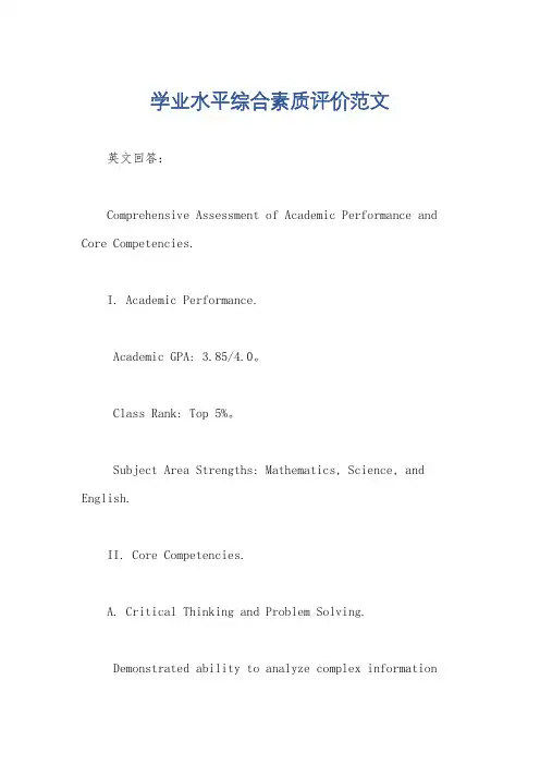 学业水平综合素质评价范文