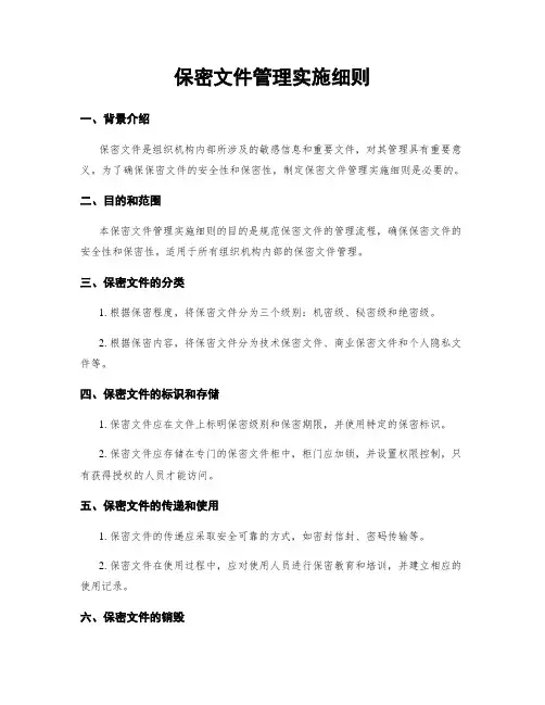 保密文件管理实施细则