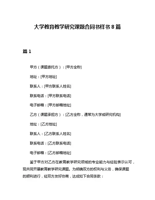 大学教育教学研究课题合同书样书8篇