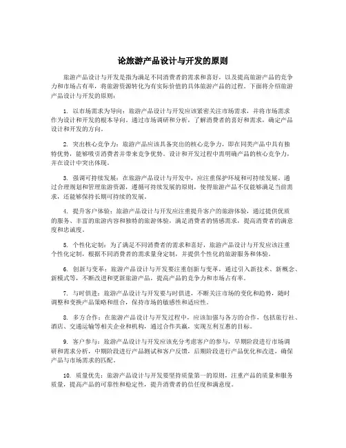 论旅游产品设计与开发的原则