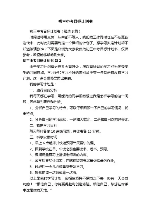 初三中考目标计划书