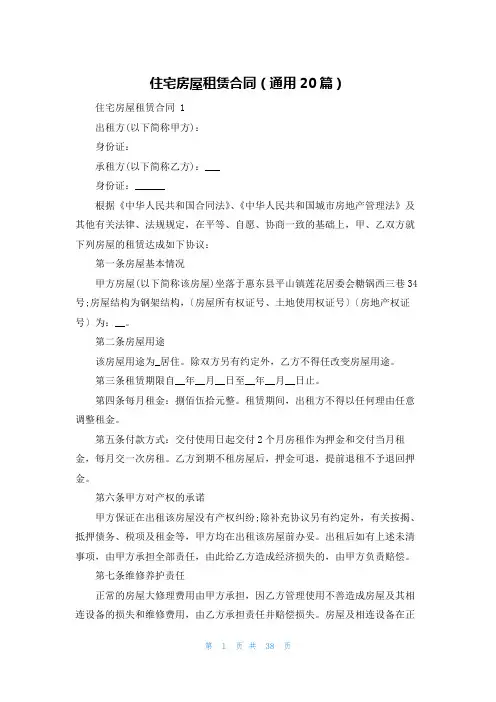 住宅房屋租赁合同(通用20篇)