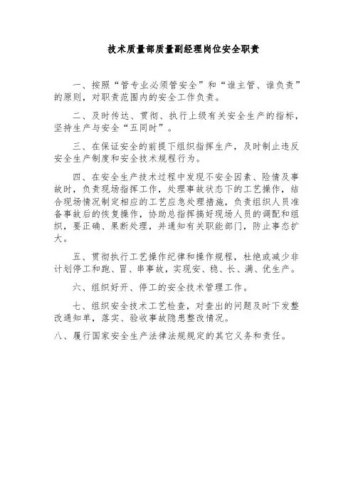 技术质量部质量副经理岗位安全职责