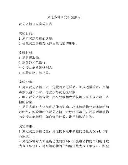 灵芝多糖研究实验报告