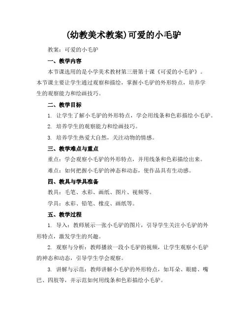 (幼教美术教案)可爱的小毛驴