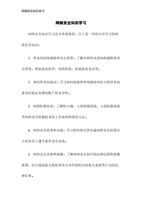 网络安全知识学习