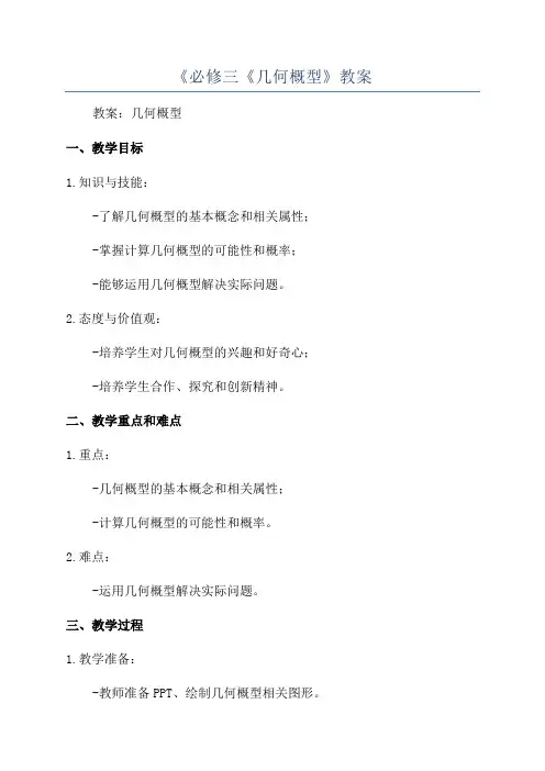 《必修三《几何概型》教案