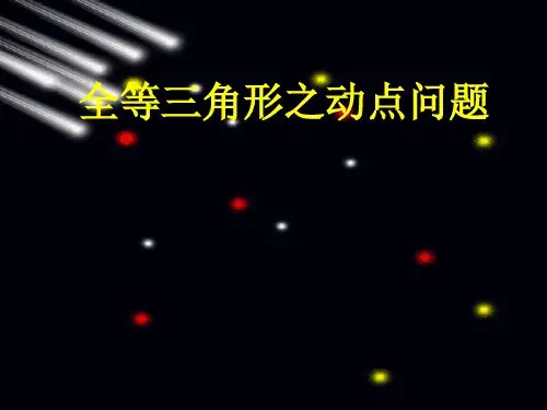 初二数学全等三角形动点专题