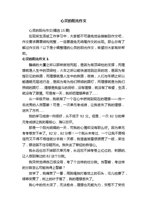 心灵的阳光作文（精选15篇）
