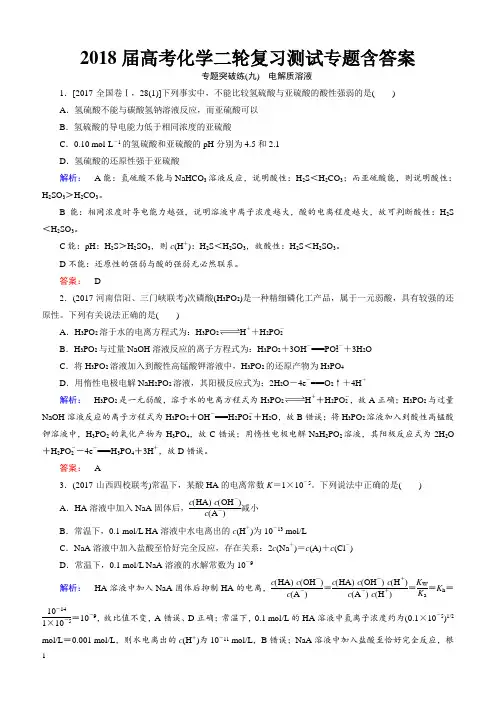 2018届高考化学二轮复习测试专题(九)电解质溶液