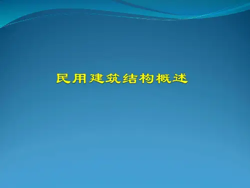 民用建筑构造概述