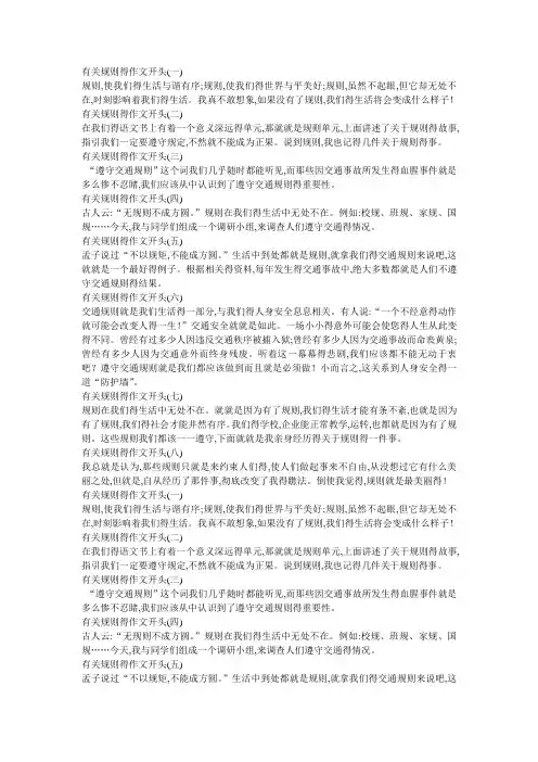 有关规则的作文开头
